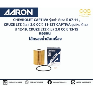 แอรอน AARON กรองน้ำมันเครื่อง CHEVROLET CAPTIVA รุ่นเก่า  ดีเซล ปี 07-11 , CRUZE LTZ ดีเซล 2.0 CC ปี 11-12