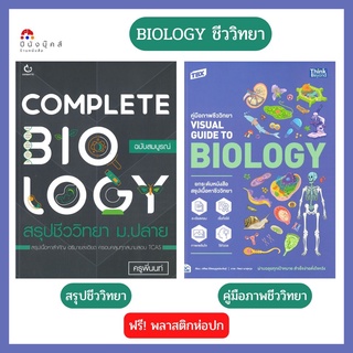 หนังสือ สรุปชีววิทยา ม.ปลาย ฉบับสมบูรณ์ COMPLETE BIOLOGY , TBX คู่มือภาพชีววิทยา Visual Guide to Biology