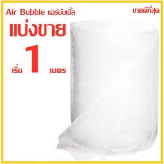 แบ่งขาย❗❗❗ บับเบิ้ลแบบแผ่น แอร์บับเบิ้ล Air Bubble กันกระแทก พลาสติกกันกระแทก หนา 40 แกรม  1 เมตร