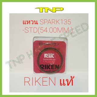 RIKEN,RING,SPARK135,NOUVO135,แหวนลูกสูบ SPARK135,,แหวนลูกสูบ NOUVO135,5PO,5YP