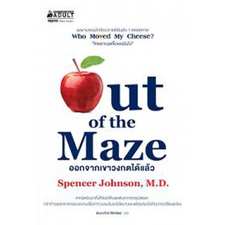 ออกจากเขาวงกตได้แล้ว Out of the Maze Spencer Johnson, M.D.