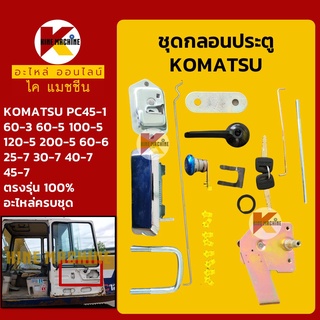 ชุดกลอนประตู โคมัตสุ KOMATSU PC30-7/40-7/45-1/45-7/60-3-5-6/100-5/120-5/200-5 อะไหล่-ชุดซ่อม แมคโค รถขุด รถตัก