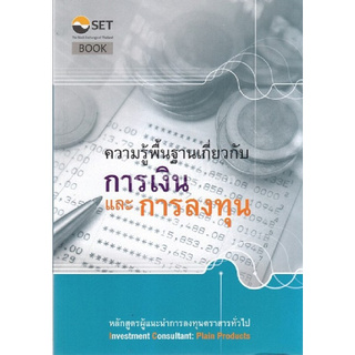 Chulabook(ศูนย์หนังสือจุฬาฯ) |C111หนังสือ 9786164150294 ความรู้พื้นฐานเกี่ยวกับการเงินและการลงทุนหลักสูตรผู้แนะนำการล