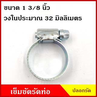 ปลอกรัด เข็มขัดรัดท่อ ขนาด 1 3/8 นิ้ว หรือ 32 มิลลิเมตร แบบใช้ไขควง ปลอกรัดท่อ