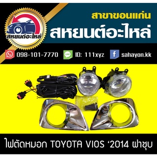 ไฟตัดหมอก ไฟสปอร์ตไลท์ VIOS 2014 (ฝาครอบชุบ) วีออส โตโยต้า