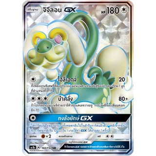 จิจีลอน GX SR AS1b 160/150 Sun &amp; Moon — First Impact (เฟิร์สอิมแพค) การ์ด โปเกมอน ภาษาไทย  Pokemon Card Thai Thailand