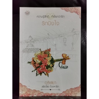 ความรู้สึกดี...ที่เรียกว่ารัก รักบังใจ / อุรัสยา / ราคาปก 159 บาท / ตำหนิตามภาพ