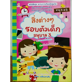 หนังสือเด็ก เสริมทักษะ ชุด สาระการเรียนรู้ ปฐมวัย สิ่งต่างๆ รอบตัวเด็ก อนุบาล 3