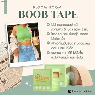 จัดเซตคู่‼️ เทปแปะนม เทปจัดทรง Bloom Boom BoobTape เทปแปะหน้าอก