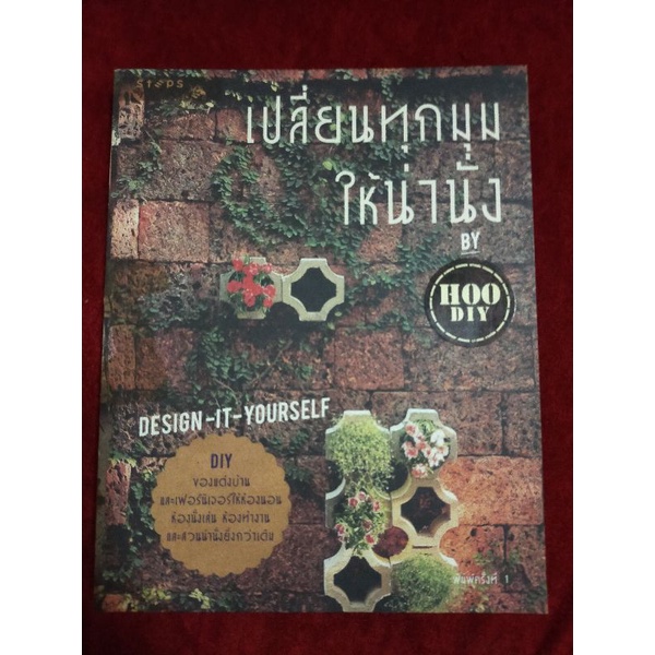 (..) ไลฟ์สไตล์ เปลี่ยนทุกมุมให้น่านั่ง by HOO DIY DESIGN-IT-YOURSELF
