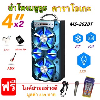 ลำโพงบลูทูธ คาราโอเกะ รุ่นMS-262  ดอกลำโพง 4x2 เสียงดี เบสแน่น ฟังก์ชั่นครบในหนึ่งเดียว  ลำโพงพกพา ( ฟรี ไมค์+สายชาร์จ )