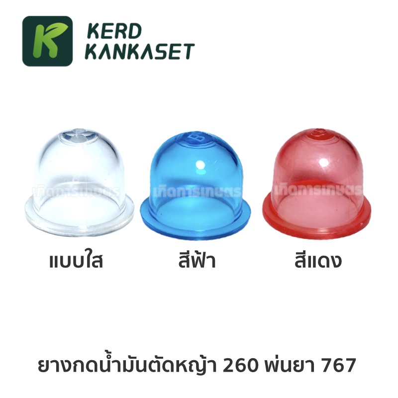 ยางกดน้ำมัน แย๊กน้ำมัน แย็คน้ำมัน ( สำหรับ เครื่องตัดหญ้า / พ่นยา )