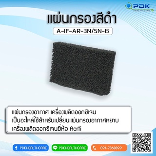 แผ่นกรองอากาศสีดำหยาบ เครื่องผลิตออกซิเจน ยี่ห้อ AERTI 3 ลิตร AR-3-N 5 ลิตร AR-5-N