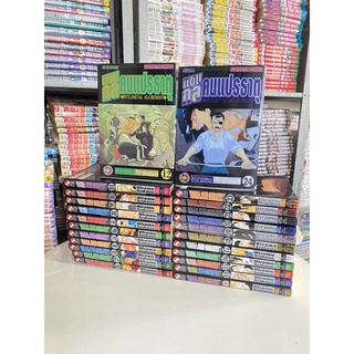 แขนกลคนแปรธาตุ มี 24 เล่ม