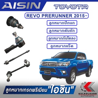 AISIN ลูกหมาก  TOYOTA / REVO 4WD/2WD PRERUNNER ปี 2015 -