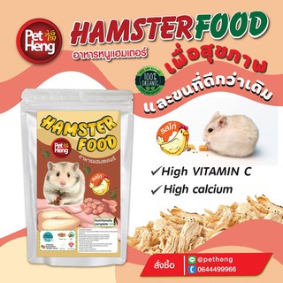 อาหารหนูแฮมสเตอร์ pet heng 180 กรัม รสไก่