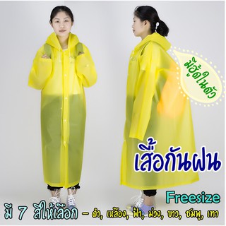 เสื้อกันฝน ฟรี!!! Face Shield หน้ากากใส 1 อัน (คุ้มสุดๆ) เสื้อคลุมกันฝน ชุดกันฝน  (EVA Long Raincoat+ Free Face Shield)