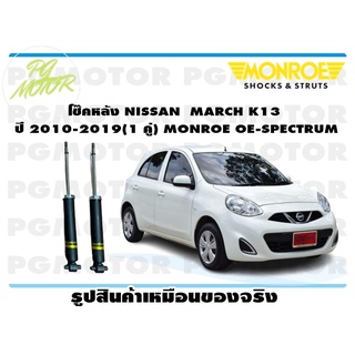 โช๊คหลัง NISSAN MARCH K13 ปี 2010-2019 (1 คู่) MONROE OE-SPECTRUM