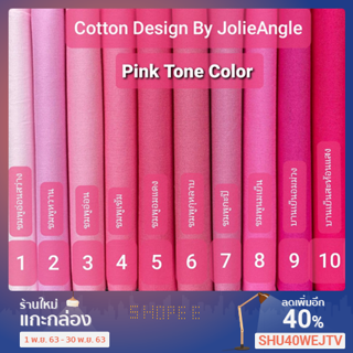 ผ้าคอตต้อนสีพื้นเกรดพรีเมี่ยม โทนสีชมพู