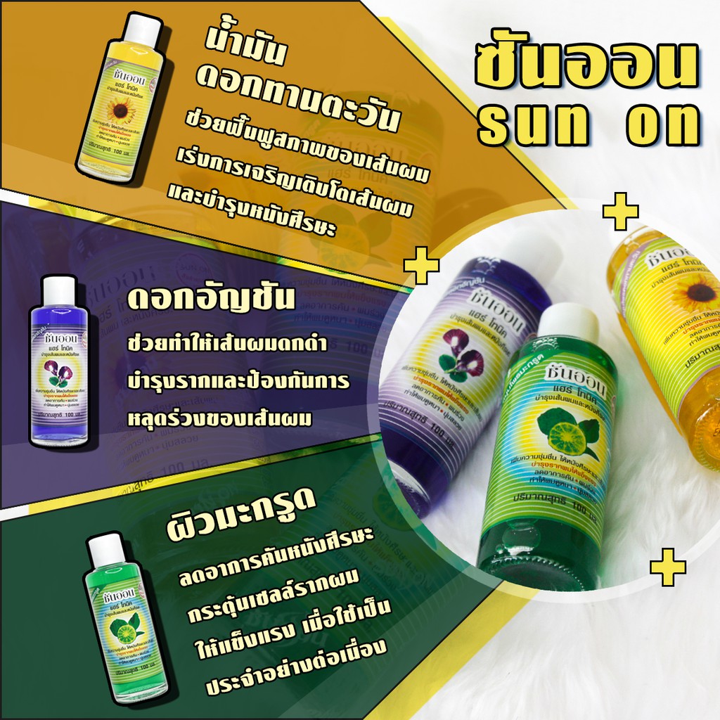 SUNON ซันออน แฮร์ โทนิค 100 ml. บำรุงเส้นผม หนังศีรษะ บำรุงรากผม ให้แข็งแรง เร่งผมยาว ทำให้ผมดูหนา ลดคัน ผมร่วง - รูปที่ 2