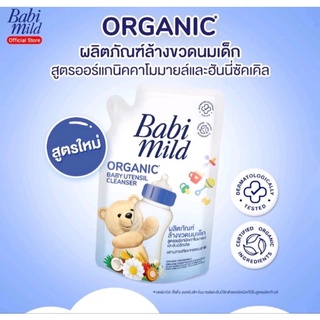 Babi Mild เบบี้ มายด์ น้ำยาล้างขวดนม และ จุกนม ถุงเติม 570 มล.exp.14/06/26