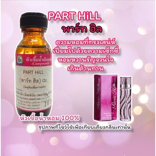 กลิ่น PART HILL (พาร์ท ฮิล) หัวเชื้อน้ำหอม 100%