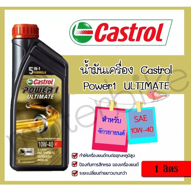 น้ำมันเครื่อง Castrol Power1 ULTIMATE 10W-40 ขนาด 1 ลิตร