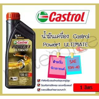 น้ำมันเครื่อง Castrol Power1 ULTIMATE 10W-40 ขนาด 1 ลิตร