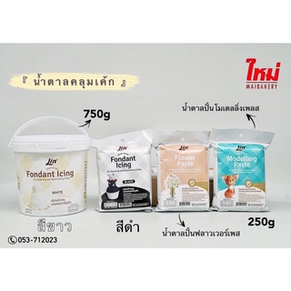 ลิน น้ำตาลคลุมเค้ก น้ำตาลปั้น น้ำตาลฟองดอง   Lin Fondant Icing  250 กรัม 750กรัม