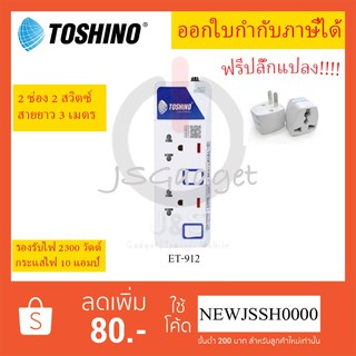 ‼️ ถูกที่สุด ปลั๊กไฟ ปลั๊กพ่วง รางปลั๊ก ยี่ห้อ Toshino 2 ช่อง 2 สวิตซ์ รุ่น ET-912 พร้อมไฟบอกสถานะ LED ฟรี!!!! ปลั๊กแปลง