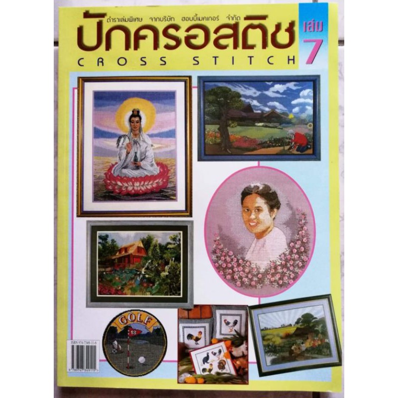 PINNSHOP หนังสือลายปักครอสติช ภิญญ์ เล่ม 7