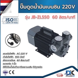 ปั๊มดูดน้ำมัน เบนซิน แรงสูง 220V 550W 60 ลิตรต่อนาที รุ่น JB-ZL550 ใช้ได้กับน้ำมันทุกชนิด