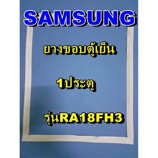 ซัมซุง SUMSUNG อะไหล่ตู้เย็น ขอบยางประตู รุ่นRA18FH3 1ประตู จำหน่ายทุกรุ่นทุกยี่ห้อหาไม่เจอเเจ้งทางช่องเเชทได้เลย