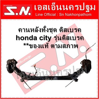 คานหลังทั้งชุด ดิสเบรค honda city 03 ZX รุ่นดิสเบรค  **ของแท้ ตามสภาพ