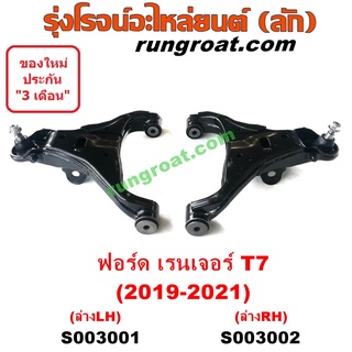 S003001+S003002 ปีกนกล่างฟอร์ดเรนเจอร์T7 ปีกนกล่างFORD RANGER T7 ปีกนกฟอร์ดเรนเจอร์T7 ปีกนกFORD RANGER T7 ปีกนกฟอร์ดเอเว