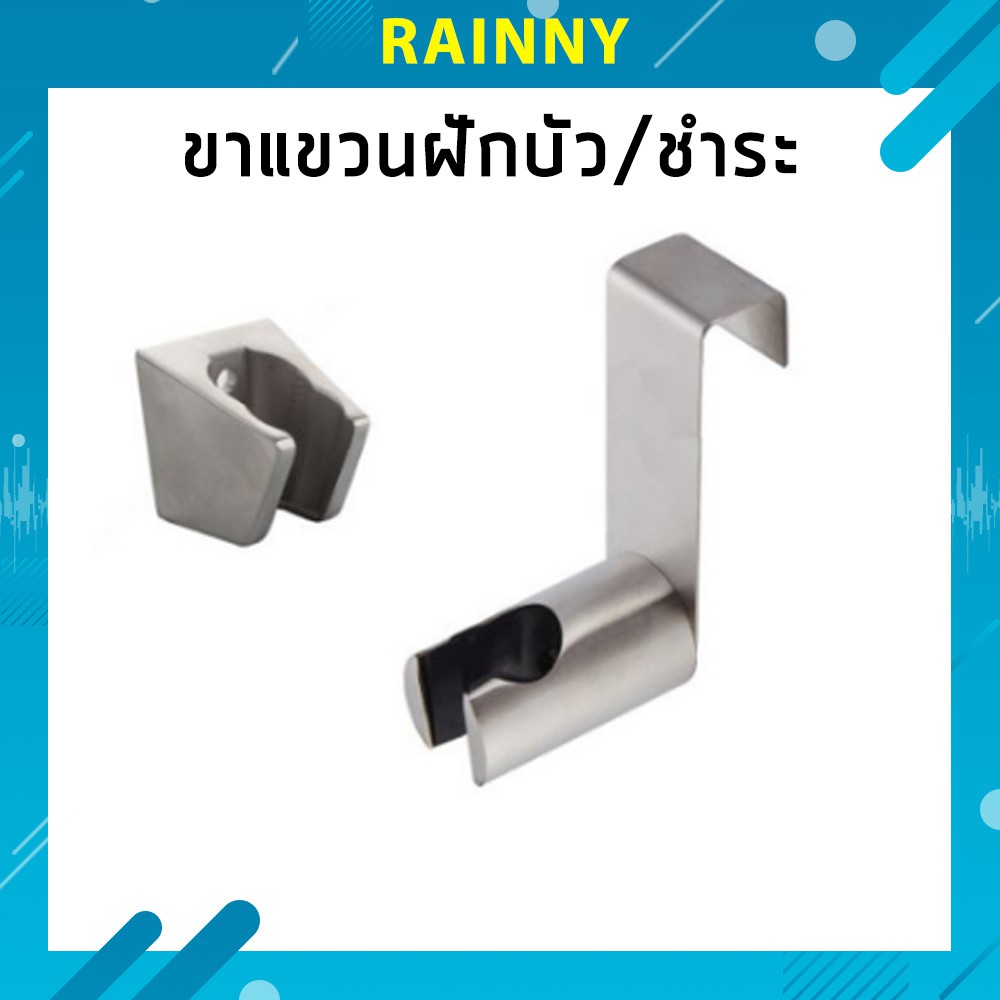 ขาแขวน ฝักบัว ขาแขวนหัวชำระ สแตนเลส 304 แท้!! ( 148 149 150 392 )