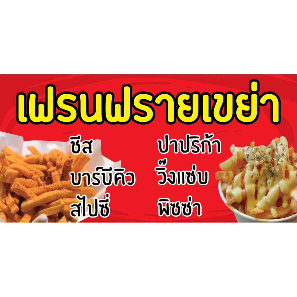 ป้ายไวนิล เฟรนฟรายเขย่า VN 035 ขนาด 60X120 ซม. (พับขอบตอกตาไก่ 4 มุม )