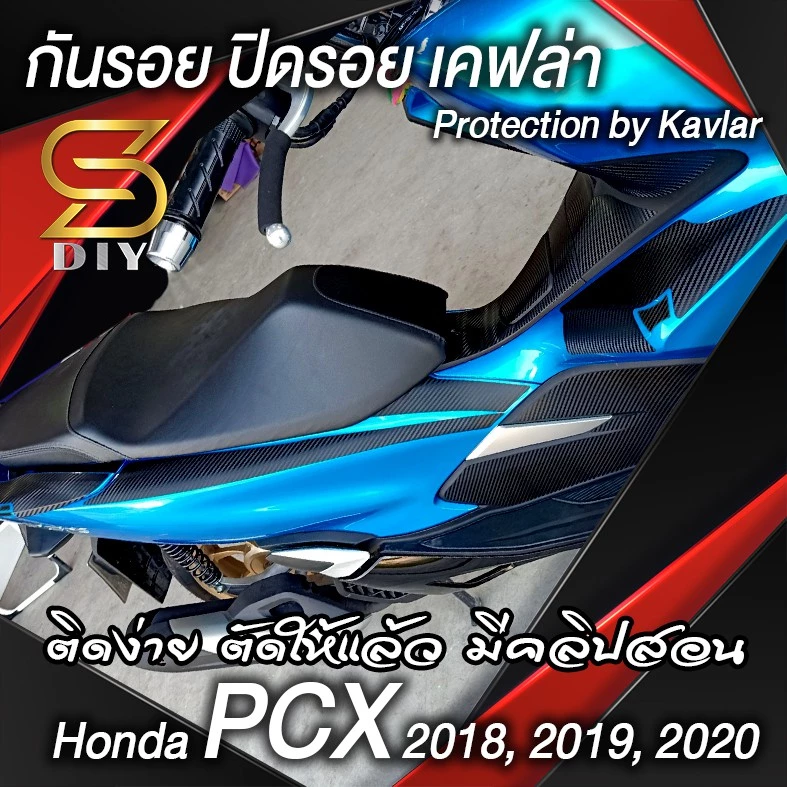 สติ๊กเกอร์กันรอยชุดสี PCX 2018 2019 2020