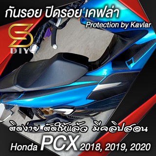 กันรอย PCX 2018 2019 2020 " ชุดสี " รุ่น สติ๊กเกอร์ ปิดรอย กันตก ข้างเบาะ ของแต่ง PCX ( Sdiy )