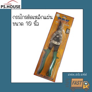 กรรไกรตัดเหล็กแผ่น กรรไกรอเนกประสงค์ SDK ขนาด 10 นิ้ว / Aviation snips