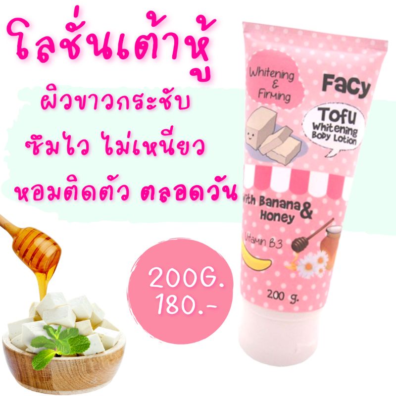 เฟซี่ โทฟู ไวท์เทนนิ่ง บอดี้โลชั่นFacy Tofu Whitening Body Lotion โลชั่นเต้าหู้ หลอดชมพู 200 กรัม