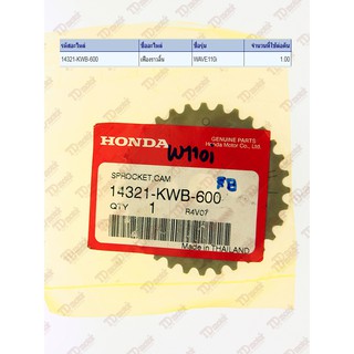 เฟืองราวลิ้น  HONDA   W110-I ตัวแรก  (14321-KWB-600) แท้ห้าง-ศูนย์ 100 %