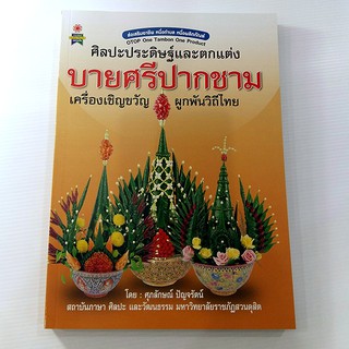 A 219_ศิลปะประดิษฐ์และตกแต่ง บายศรีปากชาม