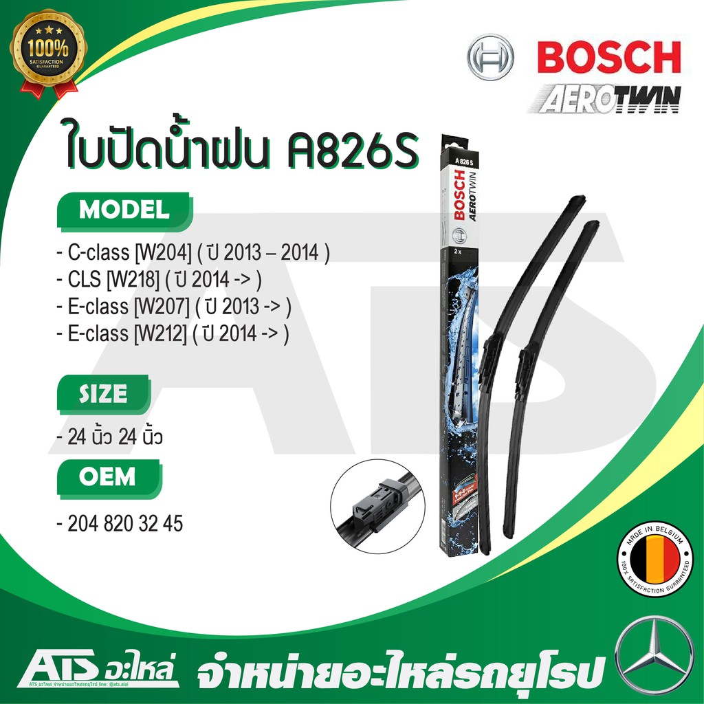 BENZ ใบปัดน้ำฝน BOSCH A826S (3 397 009 826) รุ่น W204 W207 W212 CLS ( W218 ) ขนาด 24”-24”  Made in B