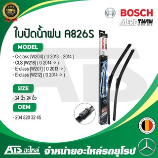 BENZ ใบปัดน้ำฝน BOSCH A826S (3 397 009 826) รุ่น W204 W207 W212 CLS ( W218 ) ขนาด 24”-24”  Made in BELGIUM