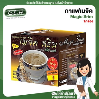 กาแฟเมจิค สริม Magic Srim 1 กล่อง (10ซอง) GCH ยินดีบริการ