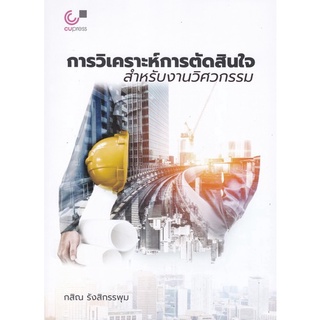 chulabook 9789740340782 การวิเคราะห์การตัดสินใจสำหรับงานวิศวกรรม