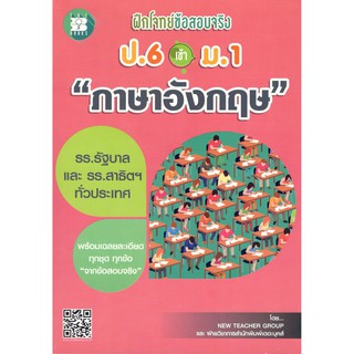 (Thebooks)9786162583230ฝึกโจทย์ข้อสอบจริง ป.6 เข้า ม.1 วิชาภาษาอังกฤษ