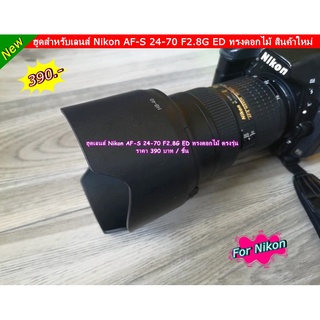 ฮูด Nikon AF-S 24-70 F2.8G ED ตรงรุ่น มือ 1