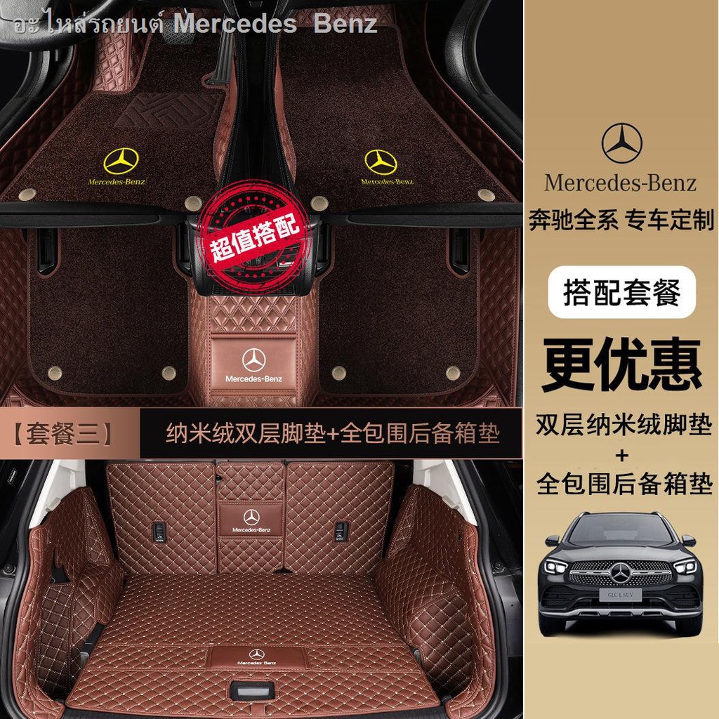 Mercedes-Benz e300l c200l glc260 c200 glc260l a200l e260 พรมเช็ดเท้าแบบเต็มรูปแบบ